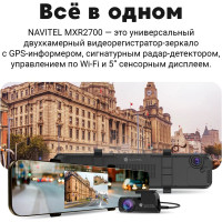 Видеорегистратор с радар детектором NAVITEL сигнатурный радар-детектор 2K, GPS, WiFi, 2ch MXR2700