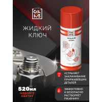 Жидкий ключ OKKE АКс-520-008