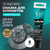 Универсальная смазка для суппортов LAVR Brake Control PROline, 20 Г Ln3542