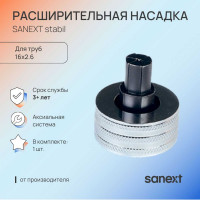Расширительная насадка SANEXT 16.2х2.6 Стабил 1941