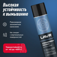 Смазка алюминиевая LAVR 400 мл Ln2427