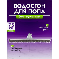 Сгон для пола ACG 75см металл, черный Эко 1019205