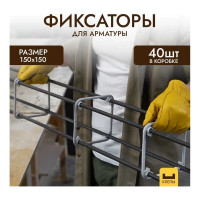 Фиксатор арматуры 150x150 мм, 40 шт КРЕПЫ 00204150150