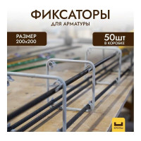 Фиксатор арматуры 200x200 мм, 50 шт КРЕПЫ 0304200200