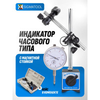 Индикатор часового типа SIGMATOOL с магнитной стойкой, 0-10 мм, погрешность 0,01 мм, в пластиковом кейсе Sigmatool-01729(60407)
