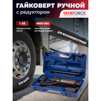 Гайковерт ручной с редуктором YATAFORCE головки 32, 33 мм, длина 270 мм, передаточное число 1:58, 4800 Н/м) YF-3411277 HS(60003)
