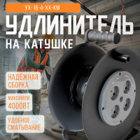 Удлинитель без провода SVET хозяйственный УХ 16-4-хх КМ катушка без провода металлическая, 4 розетки без заземления, IP20, УХЛ2 3106-00011