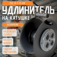 Удлинитель хозяйственный SVET УХз 16-4-хх КМ катушка без провода металлическая, 4 розетки с заземлением, IP20, УХЛ2 3108-00011