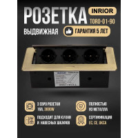 Выдвижная розетка Inrior выдвижной встраиваемый блок розеток, на 3 EURO розетки, без проводки, бронза, TORO-01-90