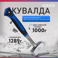 Кувалда цельнокованая с обрезиненной рукояткой OASIS Pro 1000 г 103010803001
