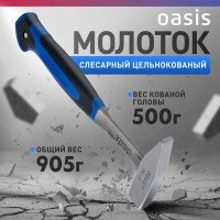 Слесарный молоток OASIS цельнокованый с обрезиненной рукояткой Pro 500 г 103010601002
