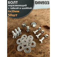 Болт 23 Болта нержавеющий, 6x20 мм, DIN933, с гайкой и шайбой, 50 шт. 33370