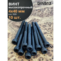 Высокопрочный винт с неполной резьбой, М4х40 мм, к.п. 12.9, DIN912, черный, 10 шт. 23 БОЛТА П0000026333