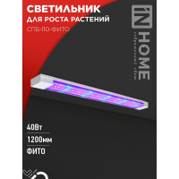 Светильник светодиодный IN HOME СПБ-110-ФИТО сине-красный спектр 40Вт 1200мм 4690612057026