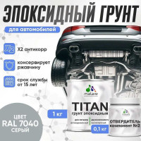 Эпоксидный грунт для авто MALARE грунтовка двухкомпонентная антикоррозионная высокопрочная, цвет серый RAL 7040 (1 кг + 0,1 кг отвердитель) ЭГАВТ7040Г0100