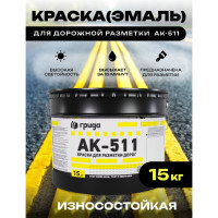 Краска дорожная ГРИДА АК-511 желтая, 15 кг НФ-00000553