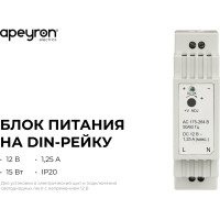 Блок питания Apeyron на DIN рейку 12В, 15Вт, 1,25А, IP20, 25x93x56мм, пластик, белый / 03-160