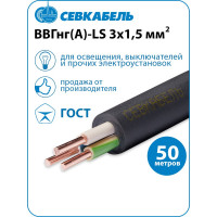 Кабель Севкабель ВВГ-НГ LS 3х1,5 мм 50 м 05464
