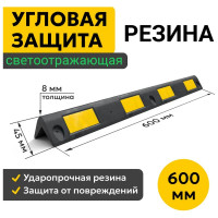 Демпфер угловой ООО ОПТИМА СЕРВИС 600х45 мм светоотражающая защита углов, мягкий резиновый 00-00040441