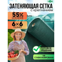 Сетка затеняющая ЧЗМ 55%,  с креплением 6x6 м 7551