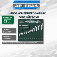 Набор комбинированных ключей Арсенал НКК-21 6-32 мм 8144960