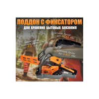 Поддон пластиковый с фиксатором для хранения бензопилы Rezer CST-180 03.011.00072