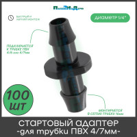 Стартовый адаптер для трубки ПВХ ПоливНаДаче 4/7мм 100 шт. 5142.100