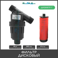 Фильтр ПоливНаДаче 1" дисковый, 120 mesh для капельного полива (4 куб.м/час). 1732D120MBT