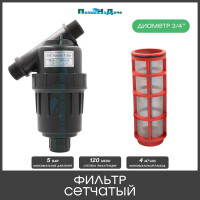 Фильтр ПоливНаДаче 3/4" сетчатый, 120 mesh для капельного полива (4 куб.м/час). 1725S120MBT