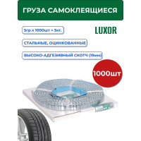 Груза ACG 1005 Fe LUXOR самокл. оцинкованные 5 г х 1000шт в рулоне синий скотч (сменная катушка) 1024081