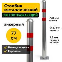 Столбик парковочный ООО ОПТИМА СЕРВИС металлический Дорожный Светоотражающий- 57 МА 00-00038495