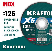 Отрезной диск для УШМ по нержавеющей стали KRAFTOOL X5 INOX 125x1.0 мм 36256-125-1.0