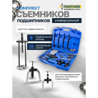 Набор съемников подшипников двух-трехзахватных Partner 25пр PA-66622(60832)