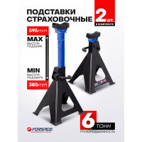 Подставка ремонтная с упорными пятками Forsage 6т, h min 385мм, h max 595мм, 2шт F-TH56001B(57388)