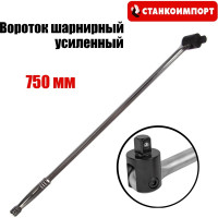 Вороток шарнирный усиленный Станкоимпорт 1/2, 750 мм CS125330