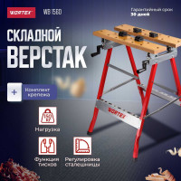 Верстак складной WORTEX WB 1560 МДФ, 605x640x790 мм, регулировка столешницы 1334737