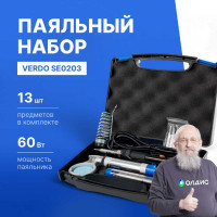 Паяльный набор профессиональный VERDO SE0203 13 предметов, 60 Вт, керамический нагреватель SE020301