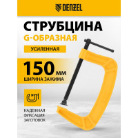 Струбцина G-образная, усиленная Denzel 150 мм 20645