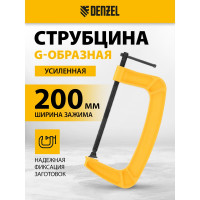 Струбцина G-образная, усиленная Denzel 200 мм 20646