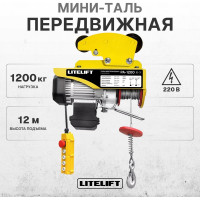 Мини таль электрическая передвижная LITELIFT РА-1200 600/1200кг высота 12м 220в ltpa1200t12