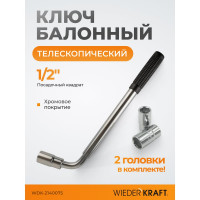 Ключ баллонный телескопический со сменными головками WIEDERKRAFT 17х19 и 21х23 мм WDK-2140075