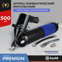Шприц пневматический смазочный БелАК импульсный 500 мл ПРЕМИУМ, БАК.90531