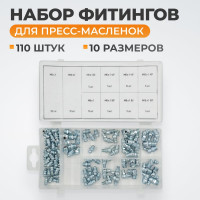 Набор фитингов для пресс-масленок WIEDERKRAFT металлический ниппель, 110 шт. WDK-214053