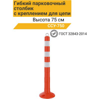Гибкий парковочный столбик ТЕХНОЛОГИЯ ССУ-750 ГОСТ с креплением для цепи 00-00005135