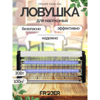 Ловушка для насекомых электрическая FROJER FH30W-FSL