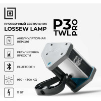 Светильник малярный Lossew Р3 TWL PRO lossewP3twlp