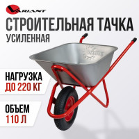 Строительная, одноколесная тачка Variant, УСИЛЕННАЯ, 110 л, колесо 4.80/4.00-8, грузоподъемность 180кг. 11110