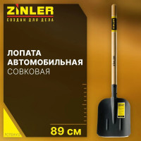 Лопата автомобильная совковая ZINLER Z1.4HA12, тип 2, с деревянным черенком, ЛСП2АЧ12