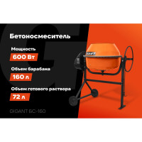 Бетоносмеситель Gigant БС-160