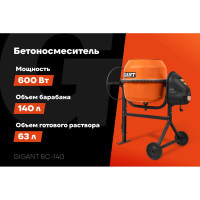 Бетоносмеситель Gigant БС-140